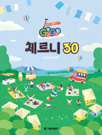 (Go Go)체르니 30