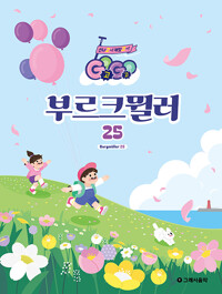 (Go Go)부르크뮐러 25