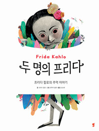 두 명의 프리다 : 프리다 칼로의 추억 이야기