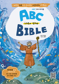 ABC 인투더 바이블=ABC into the BIBLE