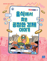 음식에서 찾은 공정한 경제 이야기