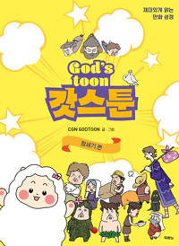 갓스툰=God's toon : 창세기 편