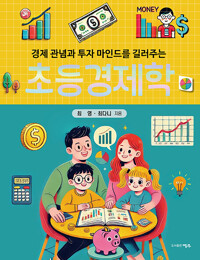 (경제관념과 투자 마인드를 길러주는)초등경제학