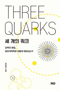 세 개의 쿼크=Three quarks : 강력의 본질, 양자색역학은 어떻게 태어났는가