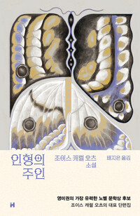 인형의 주인 : 조이스 캐럴 오츠 소설