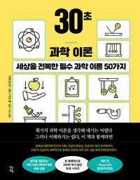 30초 과학 이론 : 세상을 전복한 필수 과학 이론 50가지