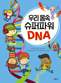 우리 몸속 슈퍼파워 DNA