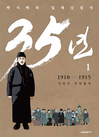 박시백의 일제강점사 35년 : 1910-1915 식민지 무단통치. 1