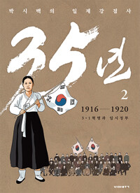 박시백의 일제강점사 35년 : 1916-1920 3·1혁명과 임시정부. 2