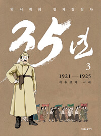 박시백의 일제강점사 35년 : 1921-1925 대투쟁의 시대. 3