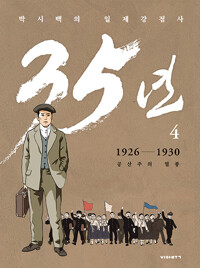 박시백의 일제강점사 35년 : 1926-1930 공산주의 열풍. 4