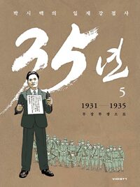 박시백의 일제강점사 35년 : 1931-1935 무장투쟁으로. 5