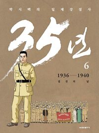 박시백의 일제강점사 35년 : 1936-1940 결전의 날. 6