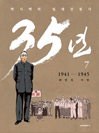 박시백의 일제강점사 35년 : 1941-1945 해방의 여명. 7