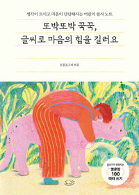 또박또박 꾹꾹, 글씨로 마음의 힘을 길러요 : 생각이 트이고 마음이 단단해지는 어린이 필사 노트