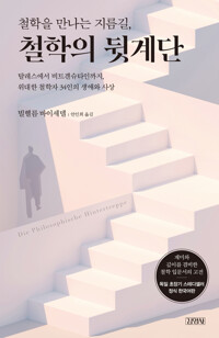 철학을 만나는 지름길, 철학의 뒷계단 : 탈레스에서 비트겐슈타인까지, 위대한 철학자 34인의 생애와 사상