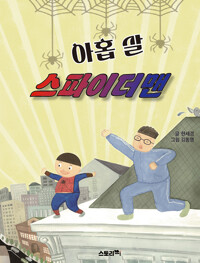 아홉 살 스파이더맨