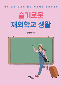 (큰글자책)슬기로운 재외학교 생활