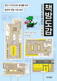 (디자인이 한눈에 보이는)책방도감